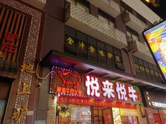 -悦来悦牛潮汕牛肉火锅(大浪店)