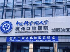 -杭州口腔医院(城西院区)