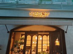 -金环西餐厅