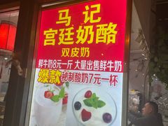 -清真马记宫廷奶酪(广渠门内大街店)