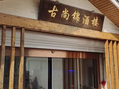 -古尚锦酒楼·水上餐厅