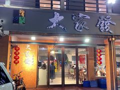 门面-大家发海鲜城夜排档(华山中路店)