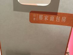 -那家面包房(珠江路店)
