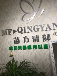 -苗方清颜专业祛痘连锁机构