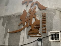 -重庆十八梯传统风貌区