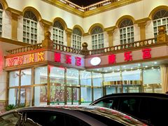 -康乐宫(乐凯北大街店)