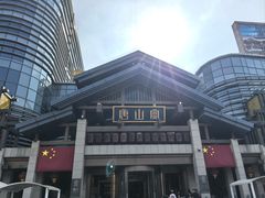 -唐山宴大唐州府精品中餐