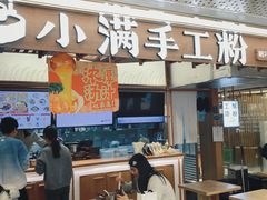 -小满手工粉(上海新世界城店)