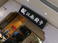 -江南厨子(万象天地店)