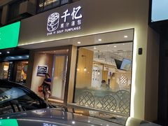 门面-千忆汤包(闽江路店)