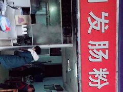 -同发肠粉店(一中店)