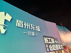 -眉州东坡(春秀路店)