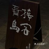 青岛！约了三次才吃上的神仙小酒馆