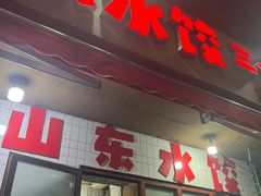 -山东水饺(南坪新街店)