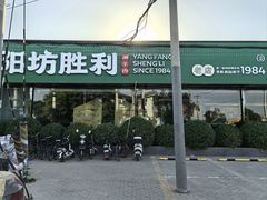 -阳坊胜利涮羊肉(阳坊老店)