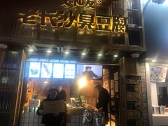 -文和友老长沙臭豆腐(太平街二店)