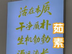 -天天向上素食餐厅(五台山店)