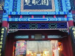 门面-楚畹园