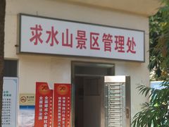 -求水山公园