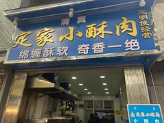 门面-定家小酥肉·清真(回民街店)