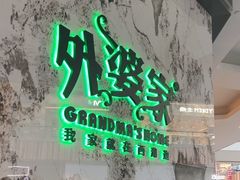 -外婆家(西红门荟聚购物中心店)