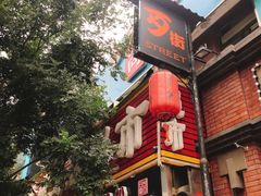 -歹街(金成店)