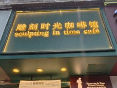-雕刻时光咖啡馆(交大店)