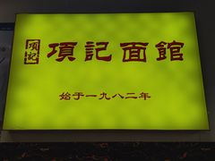 -项记面馆(明瓦廊店)