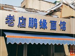 门面-老店鹏缘面馆