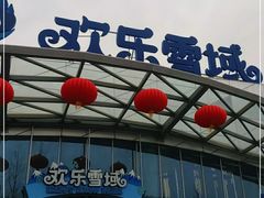 -湘江欢乐城欢乐雪域