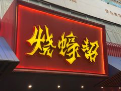 门面-烧蠔帮·生蚝海鲜牌档(观海店)