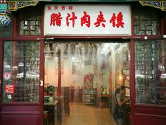 -东关吉祥西安腊汁肉夹馍(健德门店)