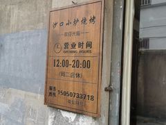 门面-沙口小炉烧烤