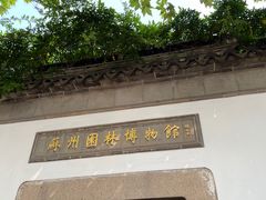 -苏州园林博物馆