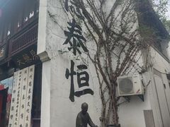 -衣裳街历史文化街区