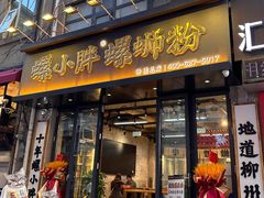 -螺小胖柳州螺蛳粉(钟楼总店)
