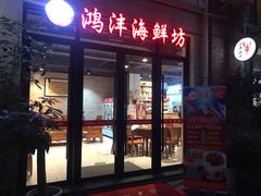门面-鸿沣海鲜舫
