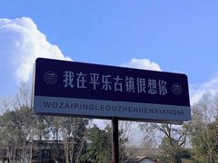 -平乐古镇