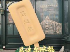 -马迭尔冷饮厅1906(中央大街店)
