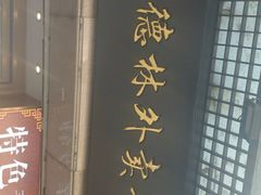 门面-功德林(南京西路店)