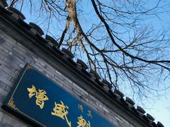 -增盛魁小吃店