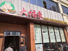 门面-大福来锅巴菜(古文化街店)