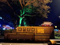 -东关历史文化旅游区-东门遗址