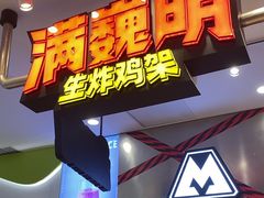 -满巍明生炸鸡架(杭州来福士店)