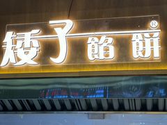 -矮子馅饼(大成路店)