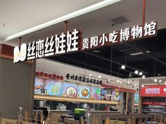 -丝恋丝娃娃(小河海纳店)