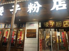 -矮子粉店1985·长沙米粉(湘春路店)