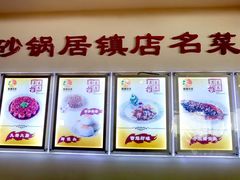 -砂锅居·始于1741(万丰路店)