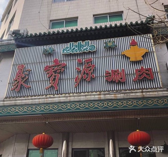 聚宝源(牛街总店)门面图片
