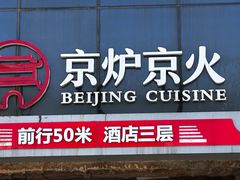 -京炉烤鸭·新京菜·庭院餐厅(大东方·欢乐谷店)